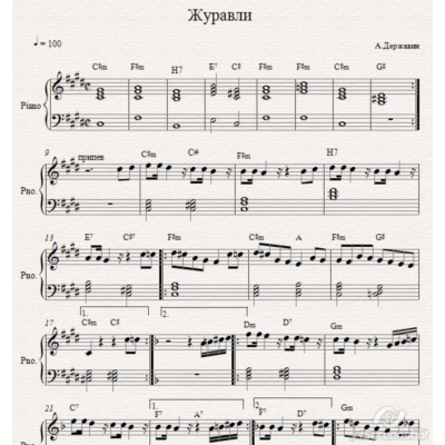 Журавли (А.Державин) ноты для фортепиано