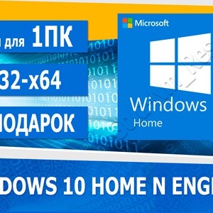 Windows 10 Home N (x32-x64) English + подарок 🎁 ✅