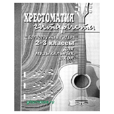 Гуркин Хрестоматия гитариста. 2-3 классы