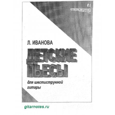 Л.Иванова Детские пьесы