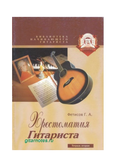 Г.Фетисов. Хрестоматия гитариста. Тетрадь вторая