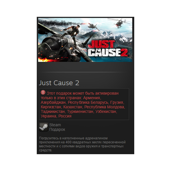 Just Cause 2 (Steam, Tradable Gift, RU/CIS)