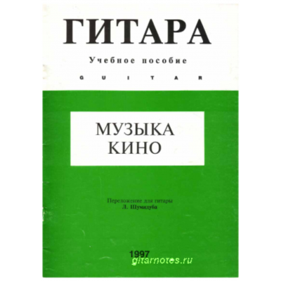 Музыка кино 2. Переложение для гитары Л.Шумидуба.