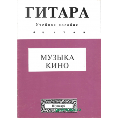 Музыка кино 3. Переложение для гитары Л.Шумидуба