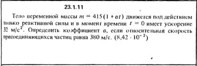 Решение 23.1.11 из сборника (решебника) Кепе О.Е. 1989