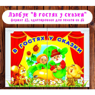 Лэпбук "В гостях у сказки" /электронная версия