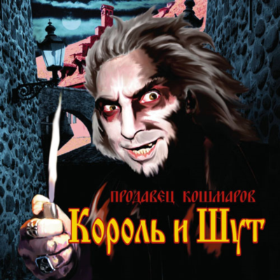 Табы для гитары! Король и Шут – Дочка вурдалака