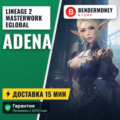 Адена Masterwork season 6 MW2 E global +5%
