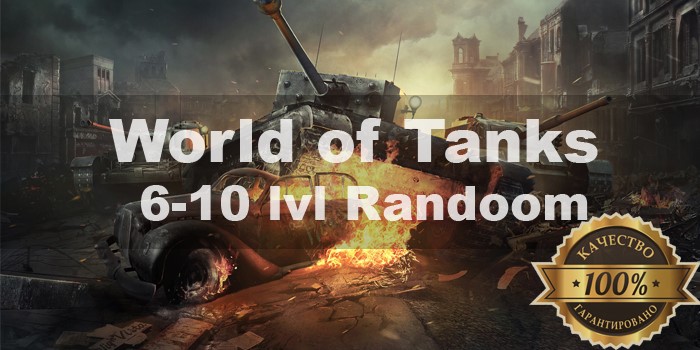 Скриншот World of Tanks Random 6-10 LvL + почта АКЦИЯ