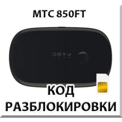 Разблокировка роутера МТС 850FT. Код.