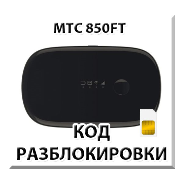 Разблокировка роутера МТС 850FT. Код.