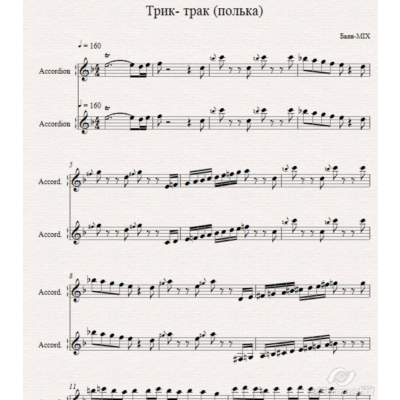 Трик-трак (БАЯН-MIX)