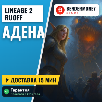 Купить адену л2, Адена на руоффе быстро. +5%