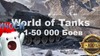 Купить аккаунт World of Tanks №1 Random Runeta 1-50000БОЕВ на SteamNinja.ru