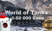 World of Tanks №1 Random Runeta 1-50000БОЕВ