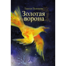 Pyankova Taisiya. Golden crow