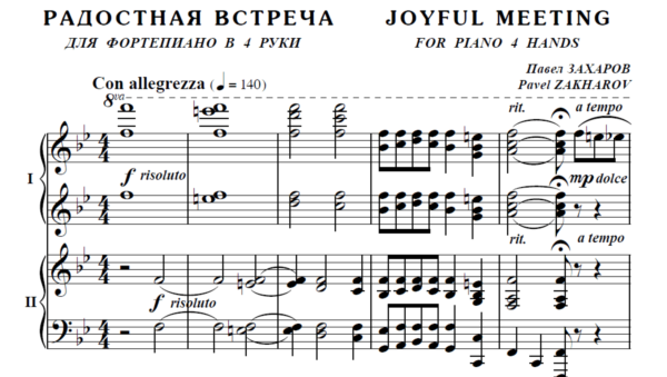6с24 Радостная встреча, ПАВЕЛ ЗАХАРОВ / ф-но в 4 руки