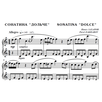 6с12 Сонатина Дольче, ПАВЕЛ ЗАХАРОВ / для фортепиано