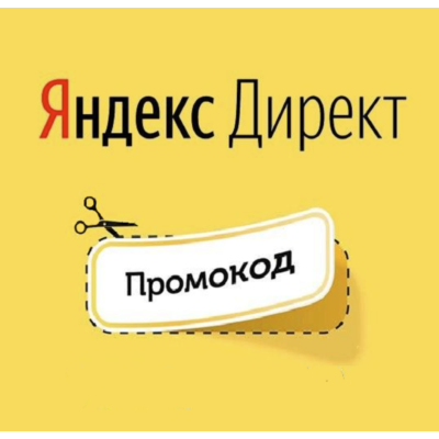✅ ID код 10000+5000=15000 ⏩промокод купон Яндекс Директ