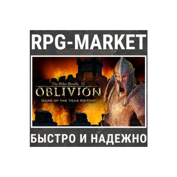 THE ELDER SCROLLS IV: OBLIVION GOTY / DELUXE (STEAM)