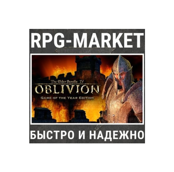 THE ELDER SCROLLS IV: OBLIVION GOTY / DELUXE (STEAM)