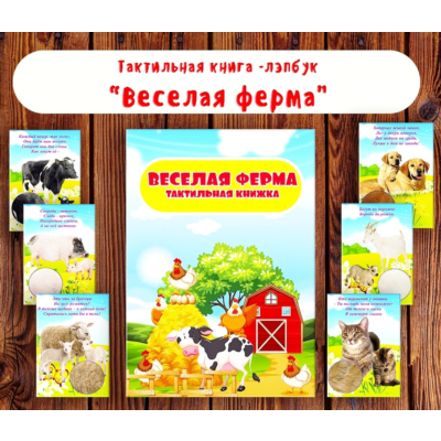 Лэпбук "Веселая ферма"/ электронные макеты