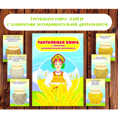 Лэпбук тактильный "Злаки" /электронная версия
