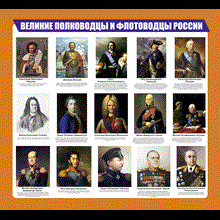 Плакат Великие полководцы и флотоводцы России