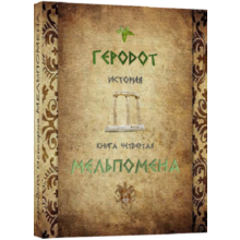 "Melpomene" Istoriya. Herodotus