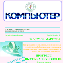 The magazine "Computer" PDF 2016 № 3