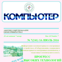 The magazine "Computer" PDF 2016 № 7