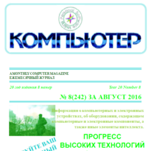 The magazine "Computer" PDF 2016 № 8