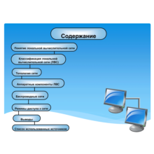 Presentation on the local area network