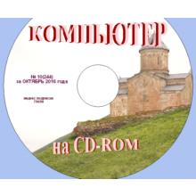 "Computer" magazine on CD-ROM ZIP 2016 number 10