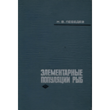 Elementary fish populations. Lebedev. (1967)