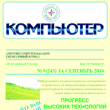 The magazine "Computer" PDF 2016 № 9