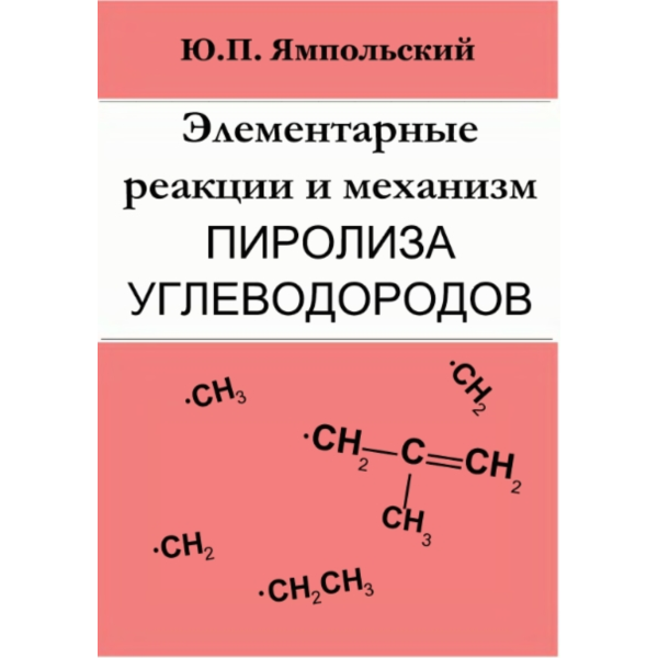 Элементарные реакции и механизм пиролиза углеводородов.