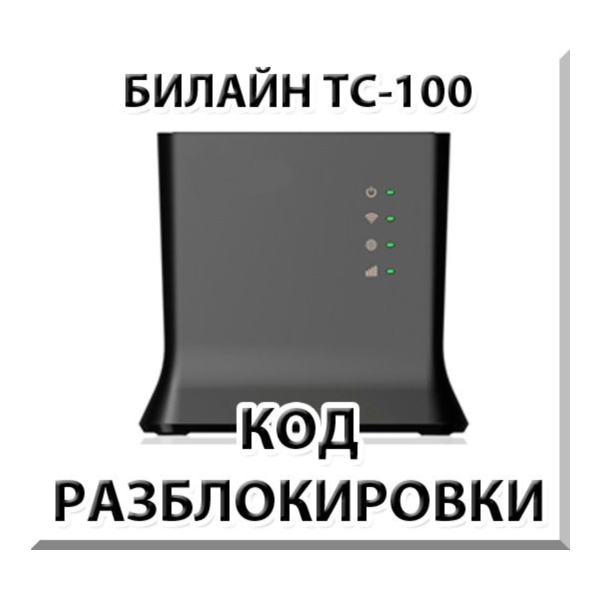 Разблокировка роутера Билайн ТС-100. Код.