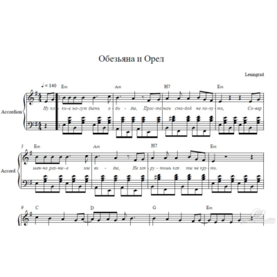 Обезьяна  и Орел (Ленинград) ноты для аккордеона/пиано
