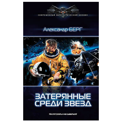 Мусорщики 1 Затерянные среди звезд