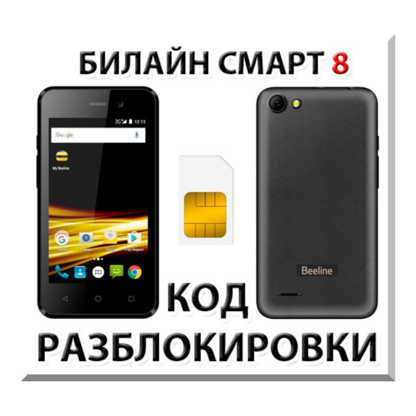 Разблокировка телефона Билайн Смарт 8. Код.