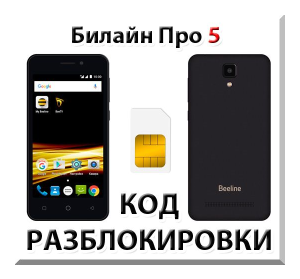Разблокировка телефона Билайн Про 5. Код.