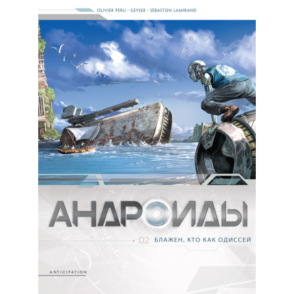 Андроиды-2. Блажен, кто как Одиссей