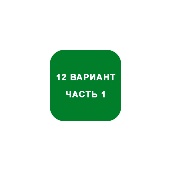 ИДЗ Часть 1 Вариант 12