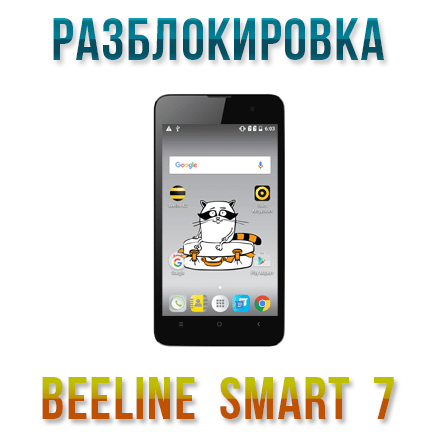 Smart 7 телефон. Билайн смарт 7. Телефон смарт 7. NCK код Билайн смарт 238. Тип телефона Билайн смарт.