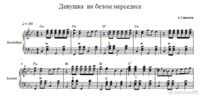 Девушка на белом мерседесе (ноты для гармони ,баяна)