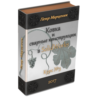 Ковка и сварные конструкции в SolidWorks (курс №3)_2018