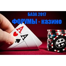 База 2017сайтов-форумов тематики казино (азартные игры)