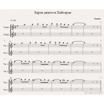 Инженю - Эдрэн дингез и Хайтарма