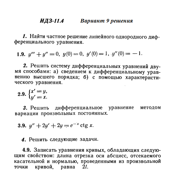 Вариант 9 ИДЗ 11.4 Решебник Рябушко часть 2
